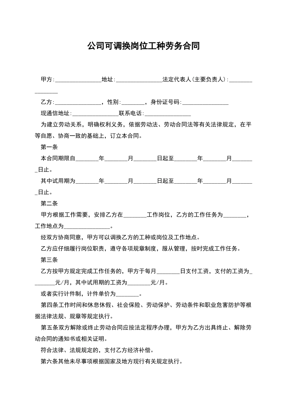 公司可调换岗位工种劳务合同_第1页