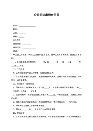 公司司机雇佣合同书