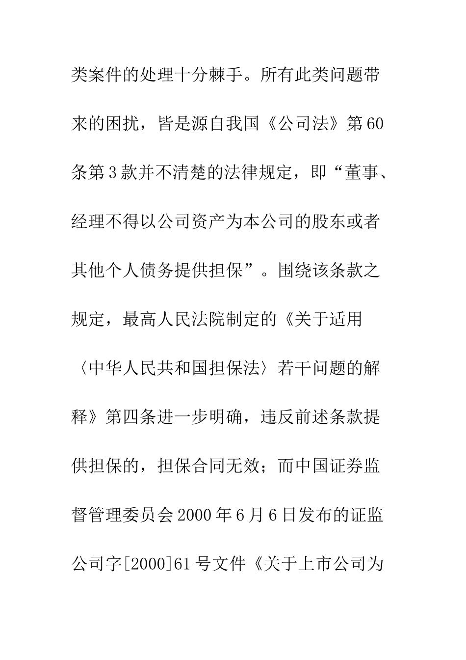 公司可以为其股东提供担保——《公司法》第六十条第三款之解读_第2页