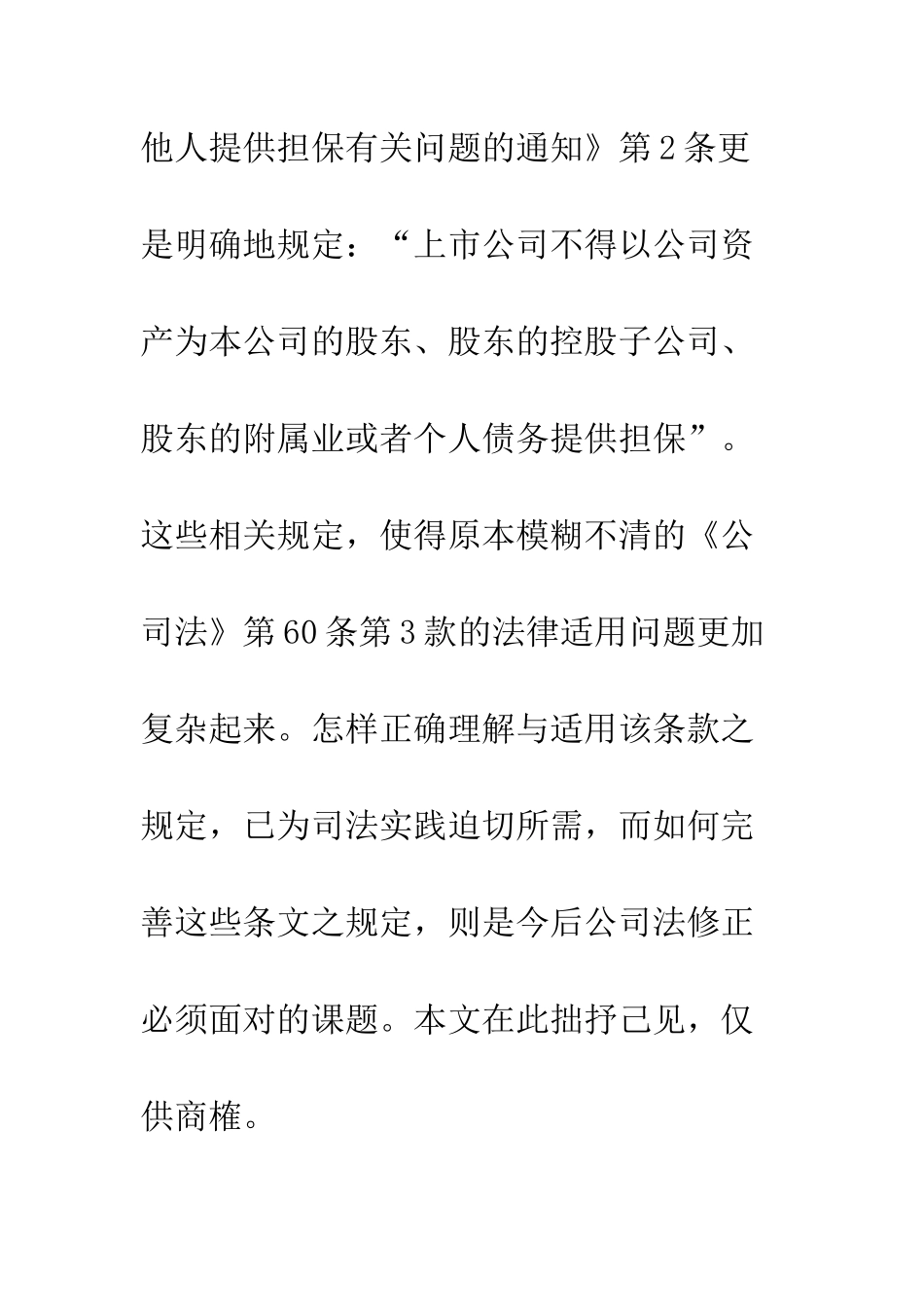 公司可以为其股东提供担保——《公司法》第六十条第三款之解读_第3页