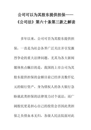 公司可以为其股东提供担保——《公司法》第六十条第三款之解读