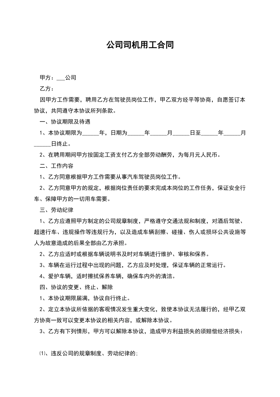 公司司机用工合同_第1页