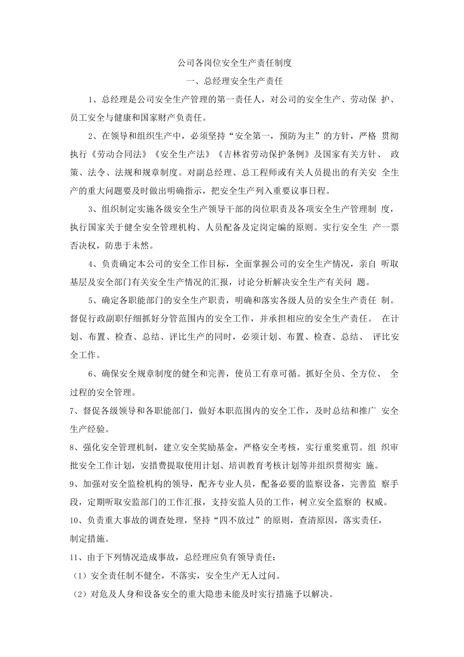 公司各岗位安全生产责任制度_第1页