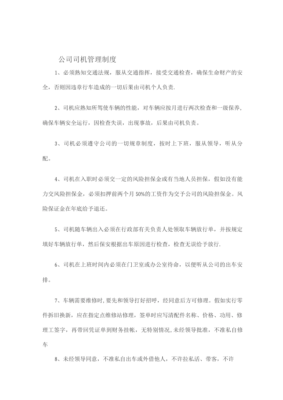 公司司机管理制度_第1页