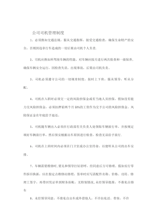公司司机管理制度