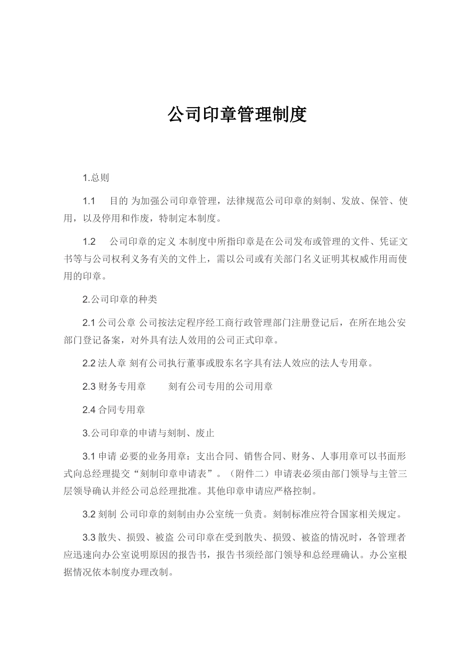 公司各类印章管理制度_第1页