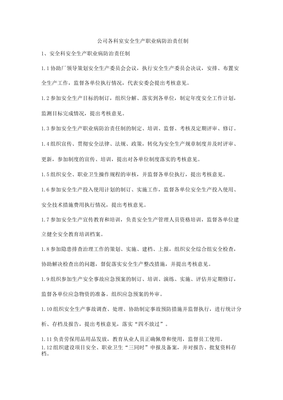 公司各科室安全生产职业病防治责任制_第1页
