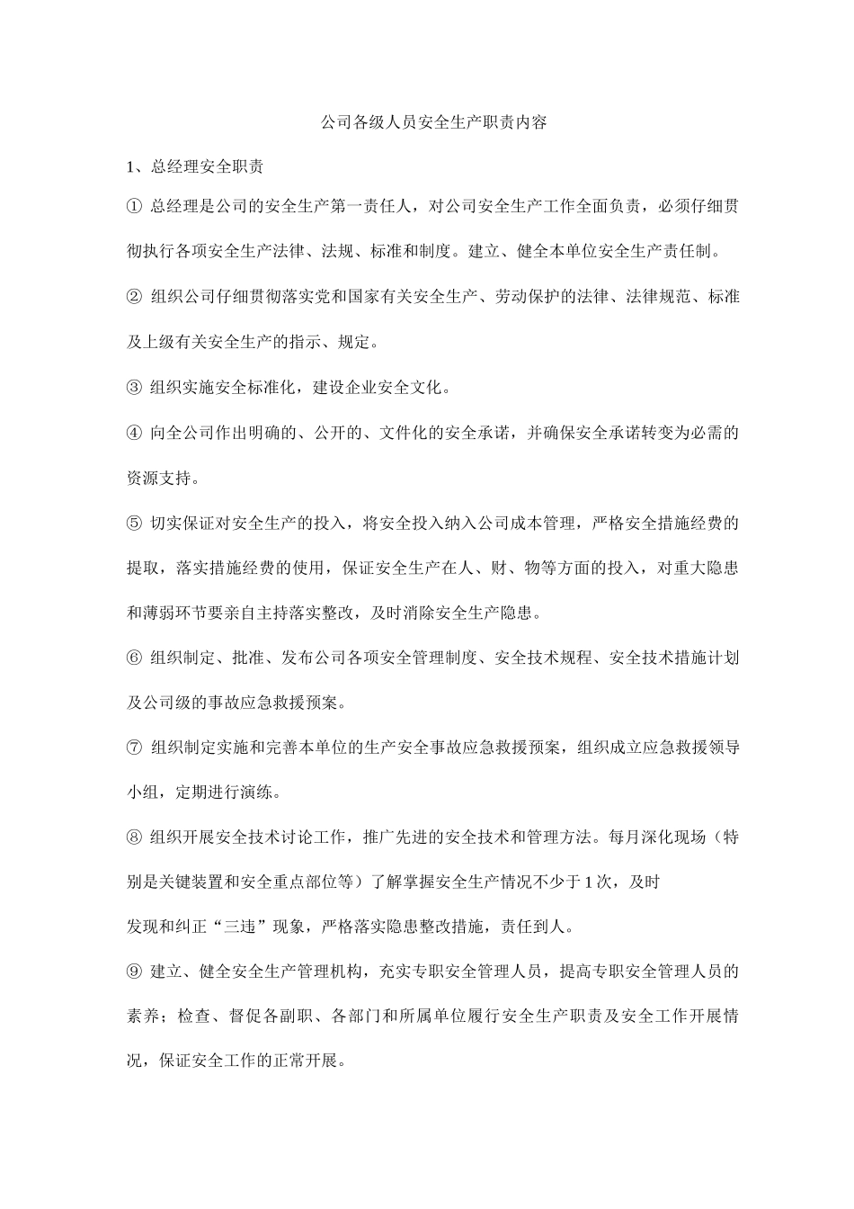 公司各级人员安全生产职责内容_第1页
