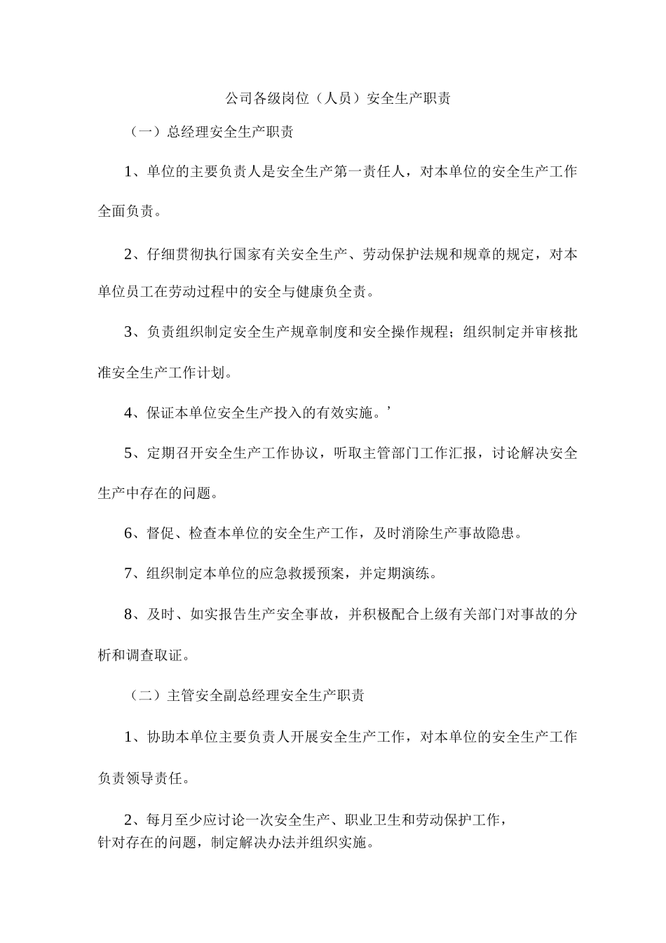 公司各级岗位安全生产职责_第1页