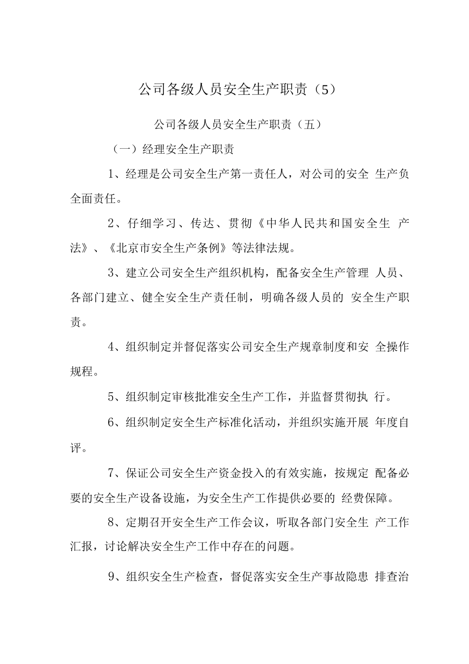 公司各级人员安全生产职责_第1页