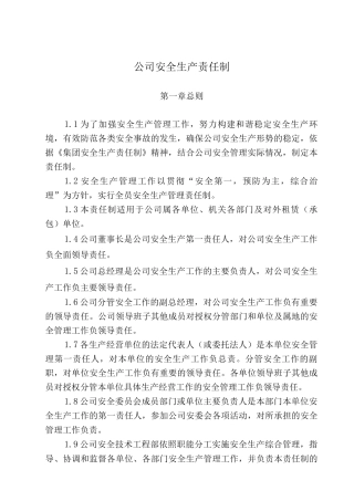 公司各级部门安全生产责任制
