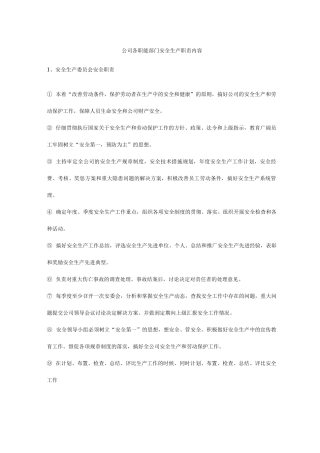 公司各职能部门安全生产职责内容