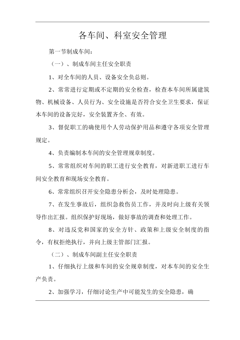 公司各车间、科室安全管理_第1页