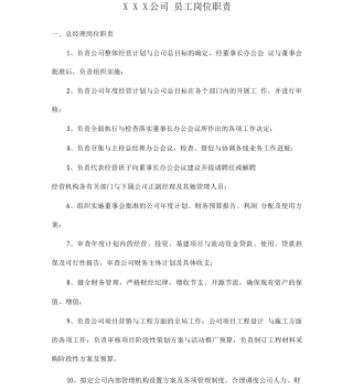 公司各部门及员工岗位职责