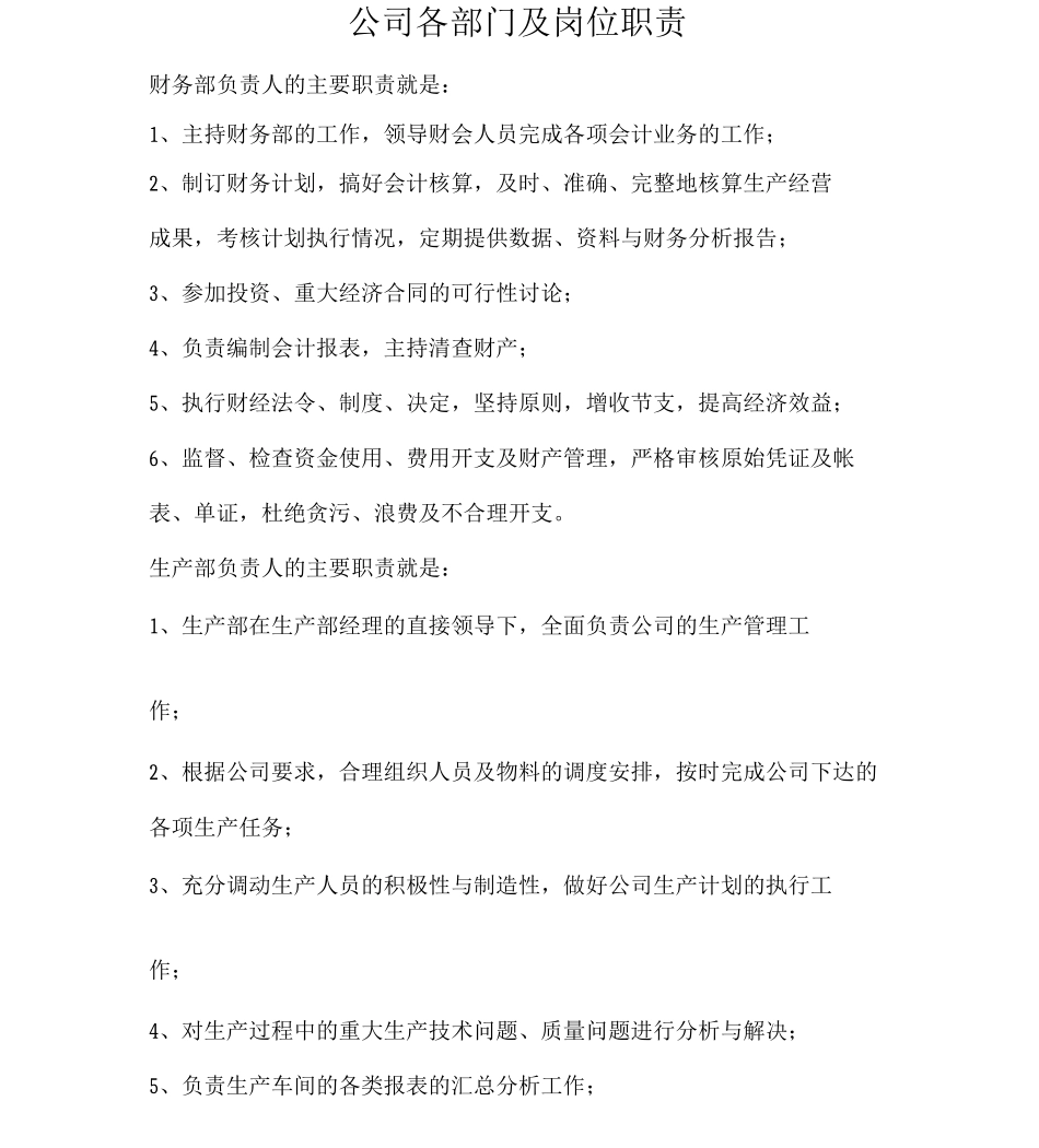 公司各部门及岗位职责_第1页