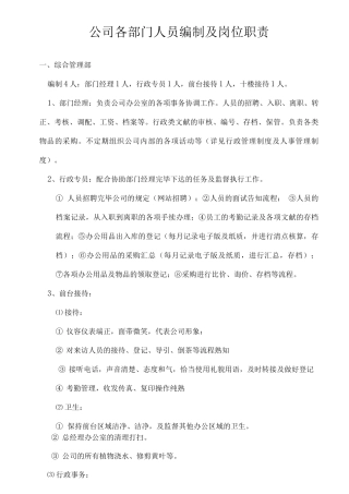 公司各部门人员编制和岗位职责