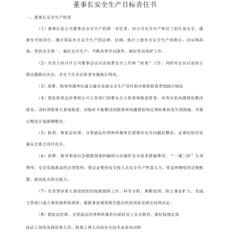 公司各部门安全生产目标责任书