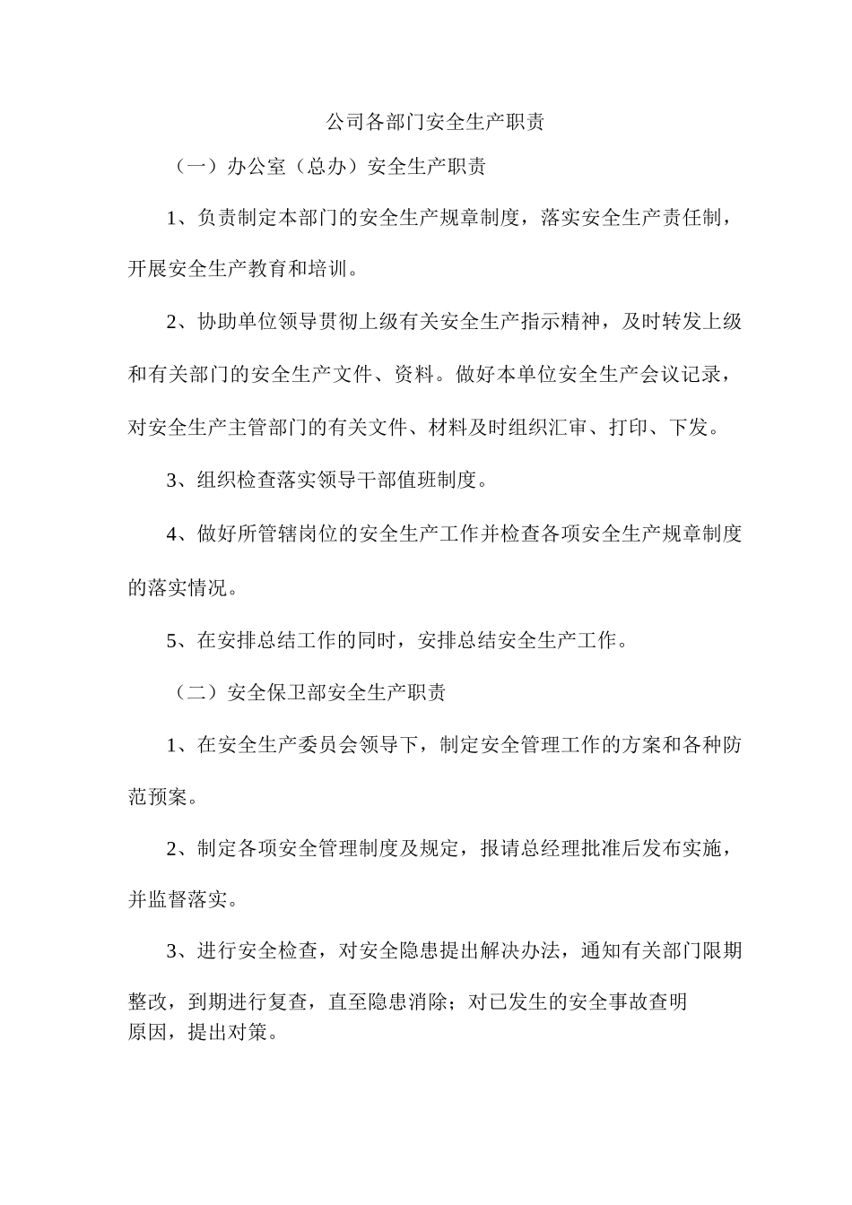 公司各部门安全生产职责_第1页