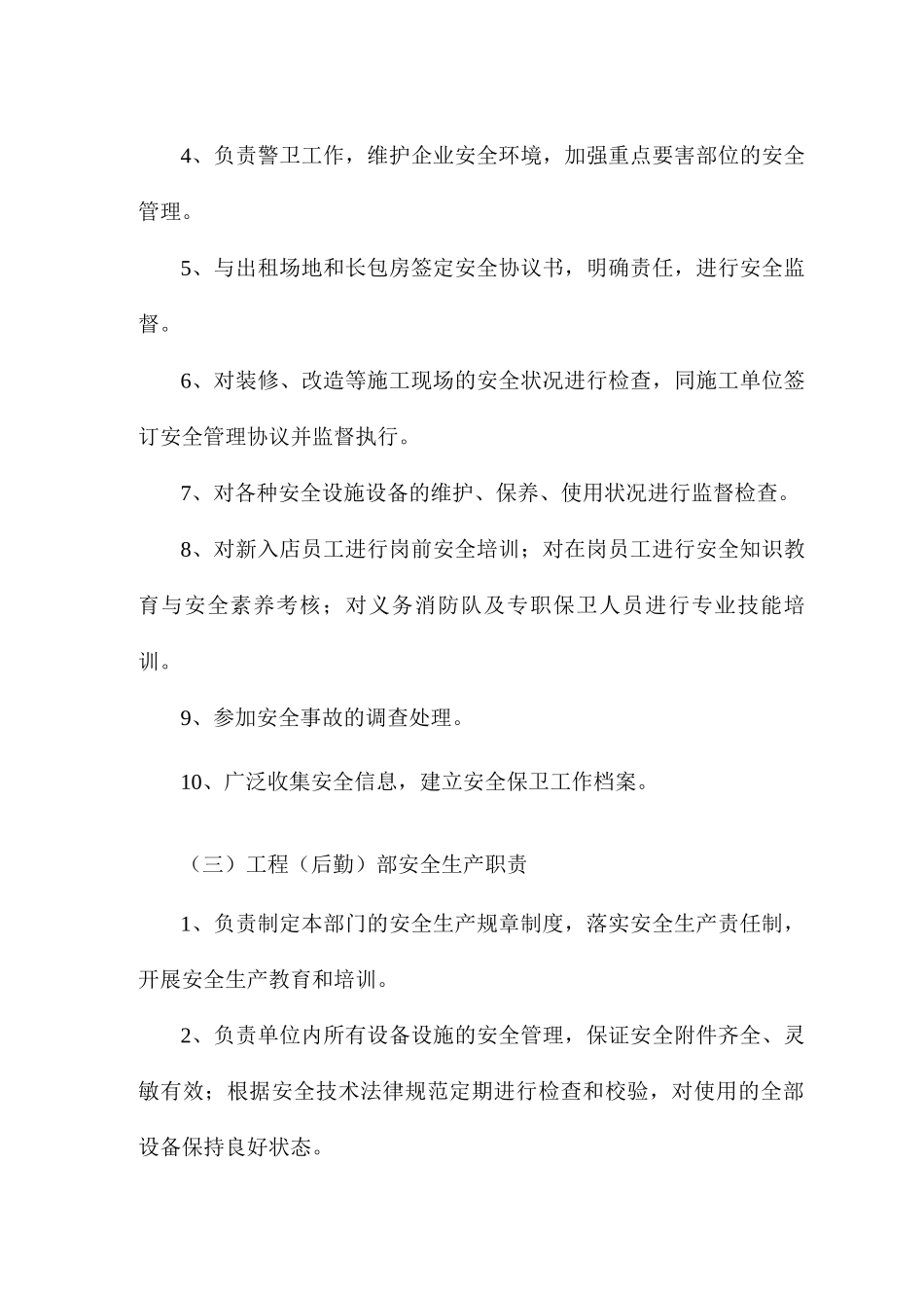 公司各部门安全生产职责_第2页