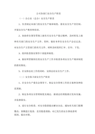 公司各部门安全生产职责