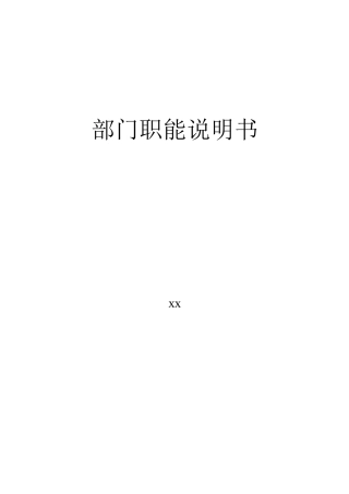 公司各部门职能说明书