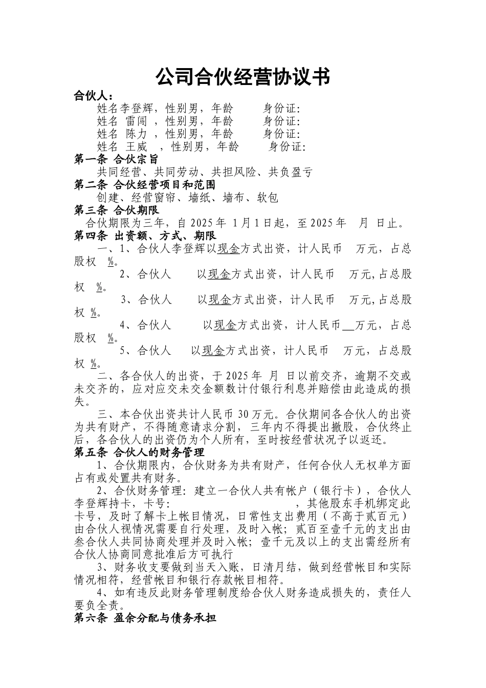 公司合伙经营协议书_第1页