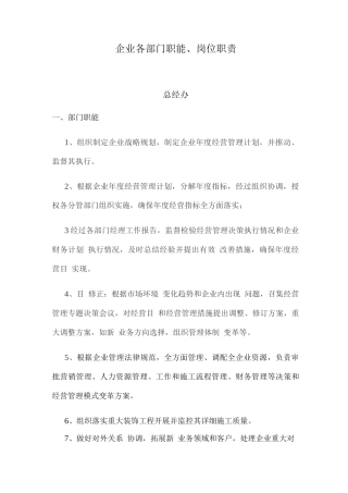 公司各部门职能岗位职责概述