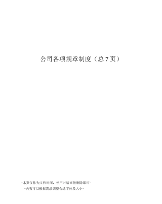 公司各项规章制度