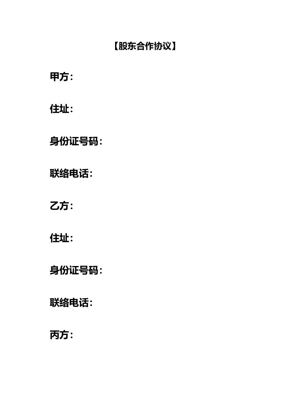 公司合伙合同_第2页