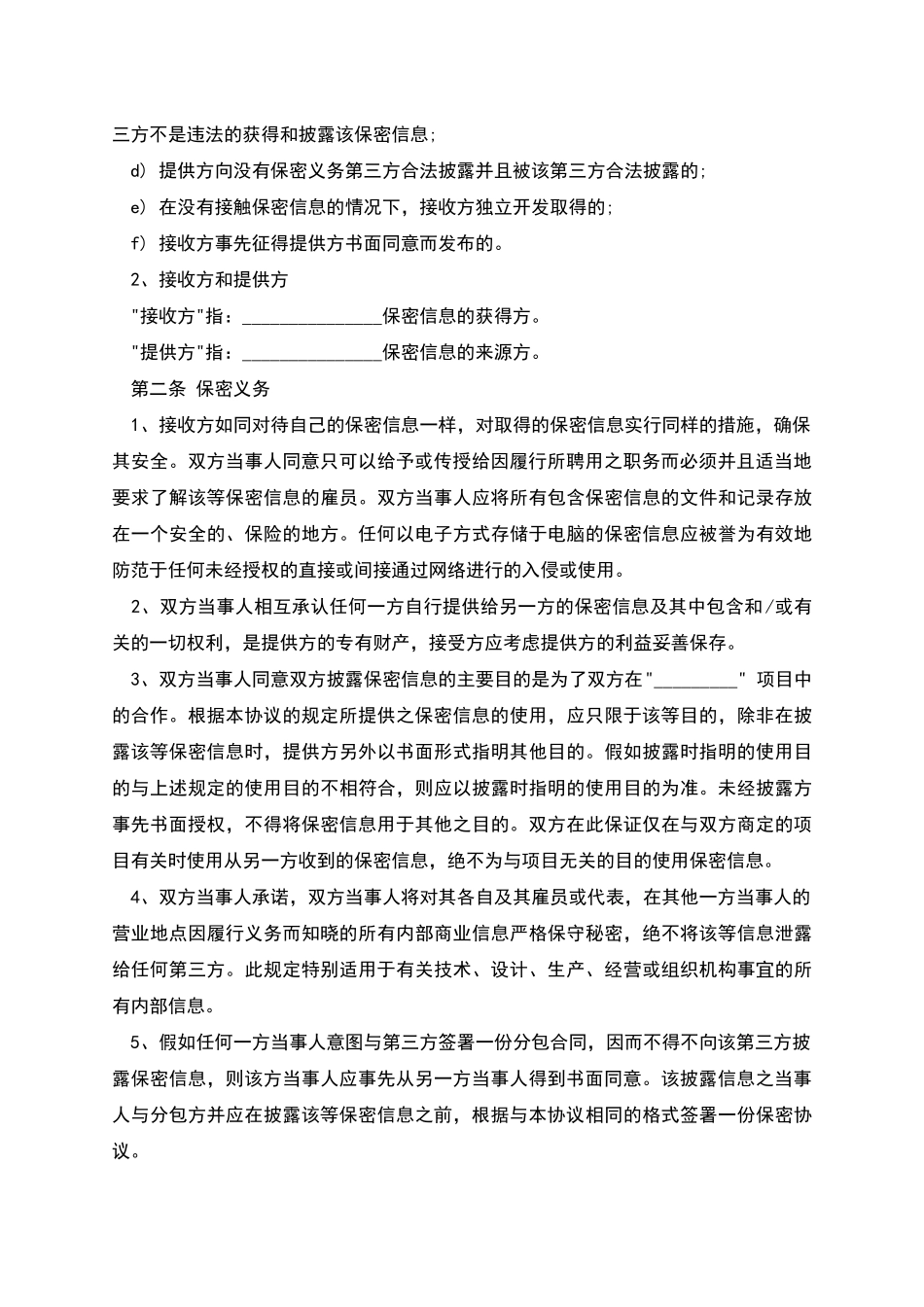 公司合作保密协议模板_第2页