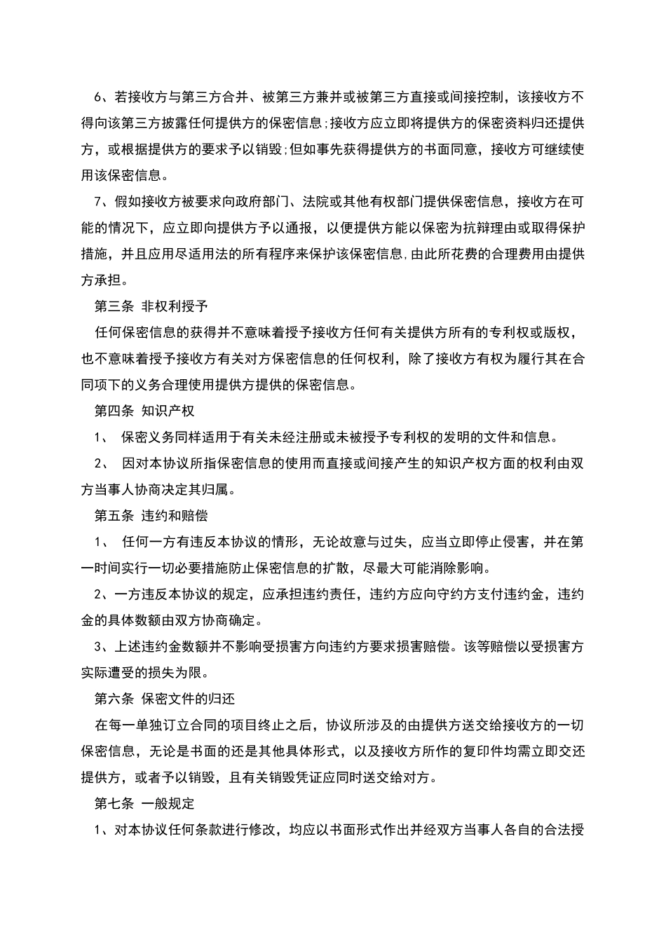 公司合作保密协议模板_第3页