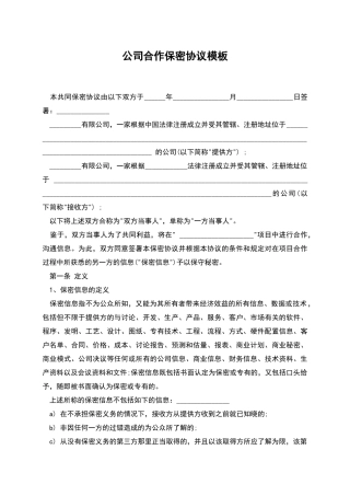 公司合作保密协议模板