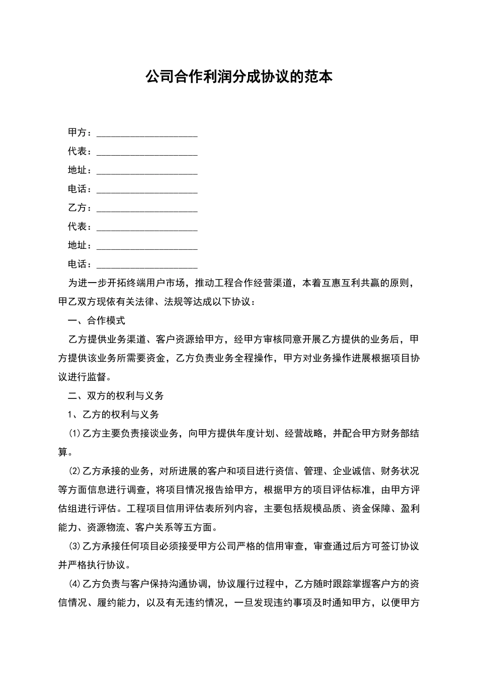 公司合作利润分成协议的范本_第1页