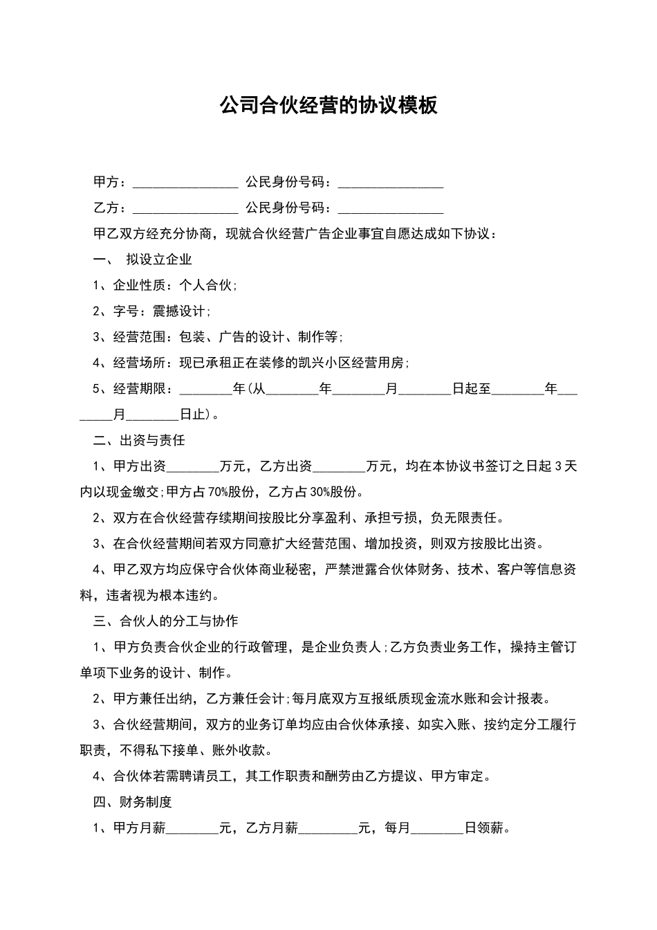公司合伙经营的协议模板_第1页