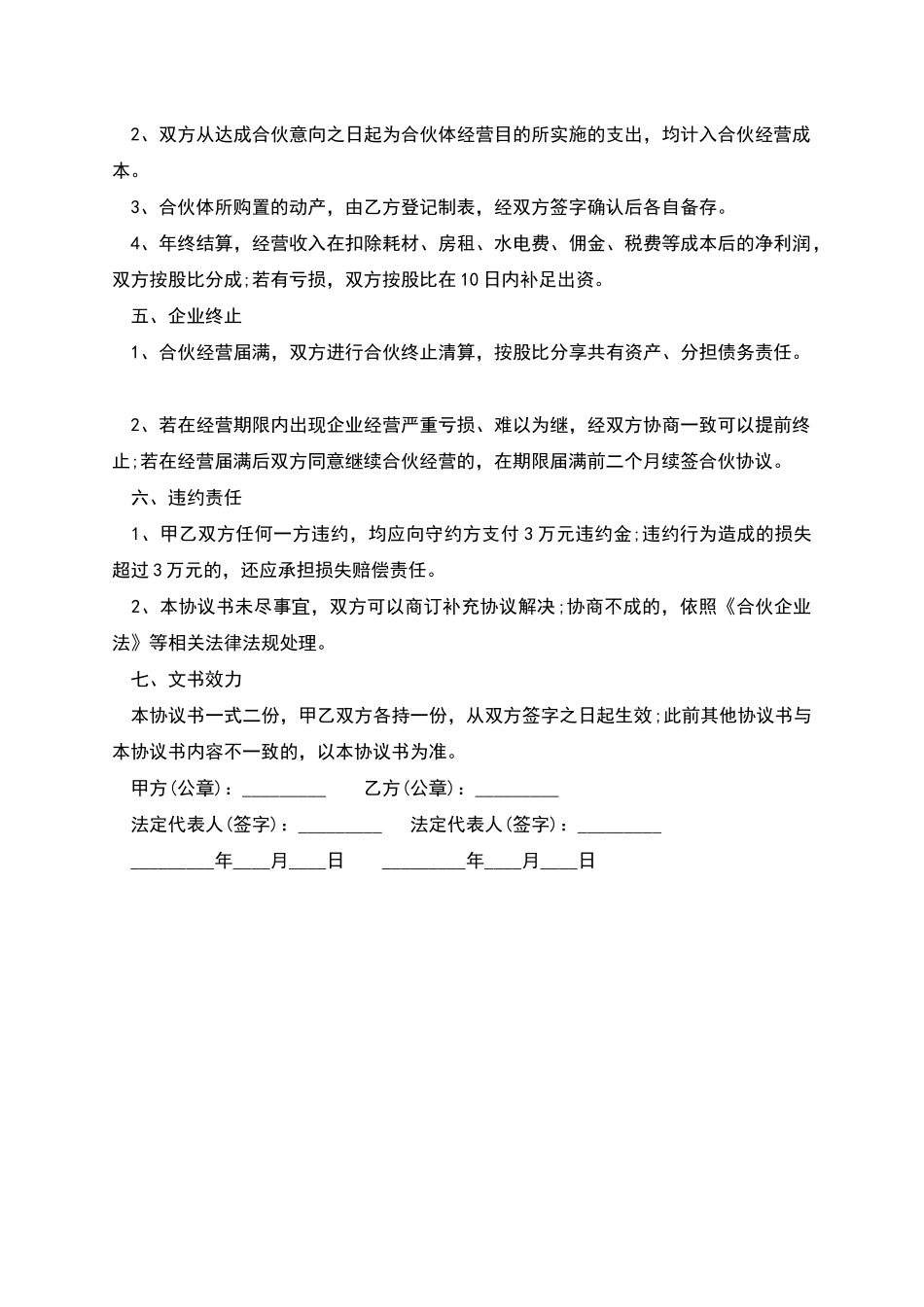 公司合伙经营的协议模板_第2页