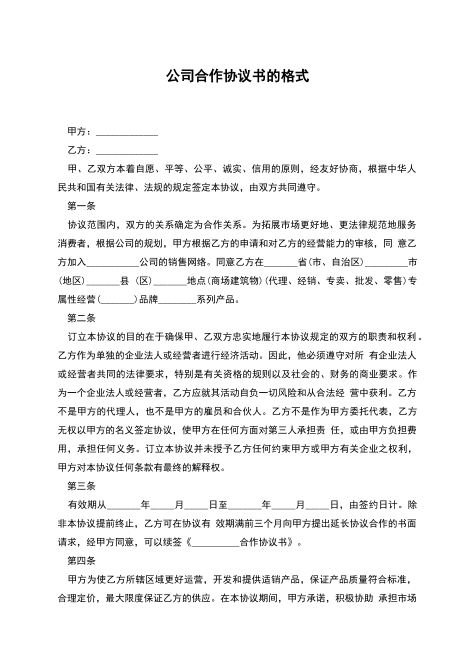 公司合作协议书的格式_第1页