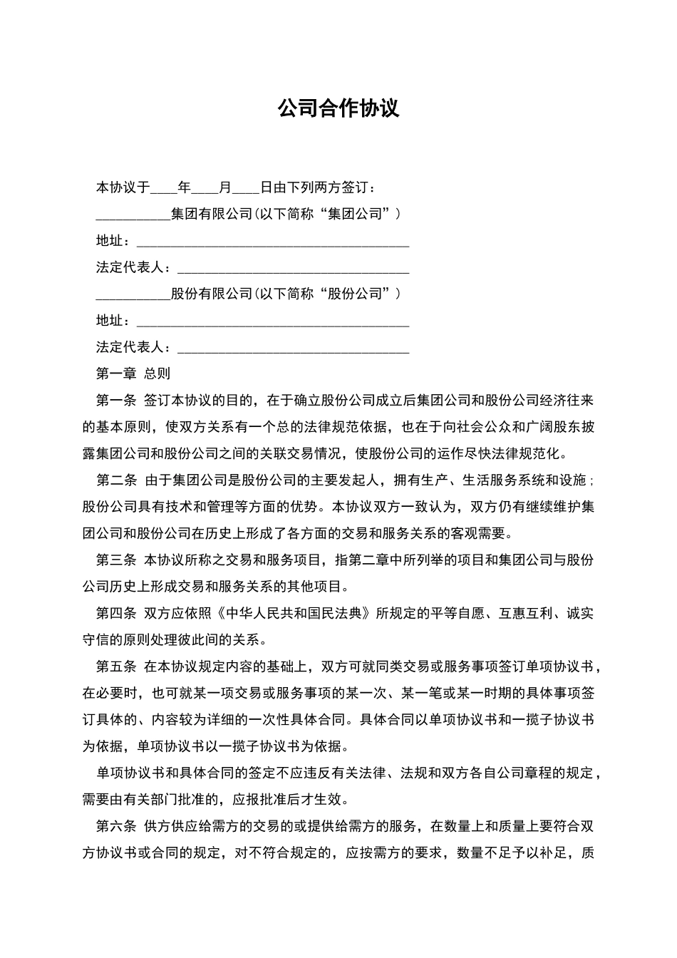 公司合作协议_第1页