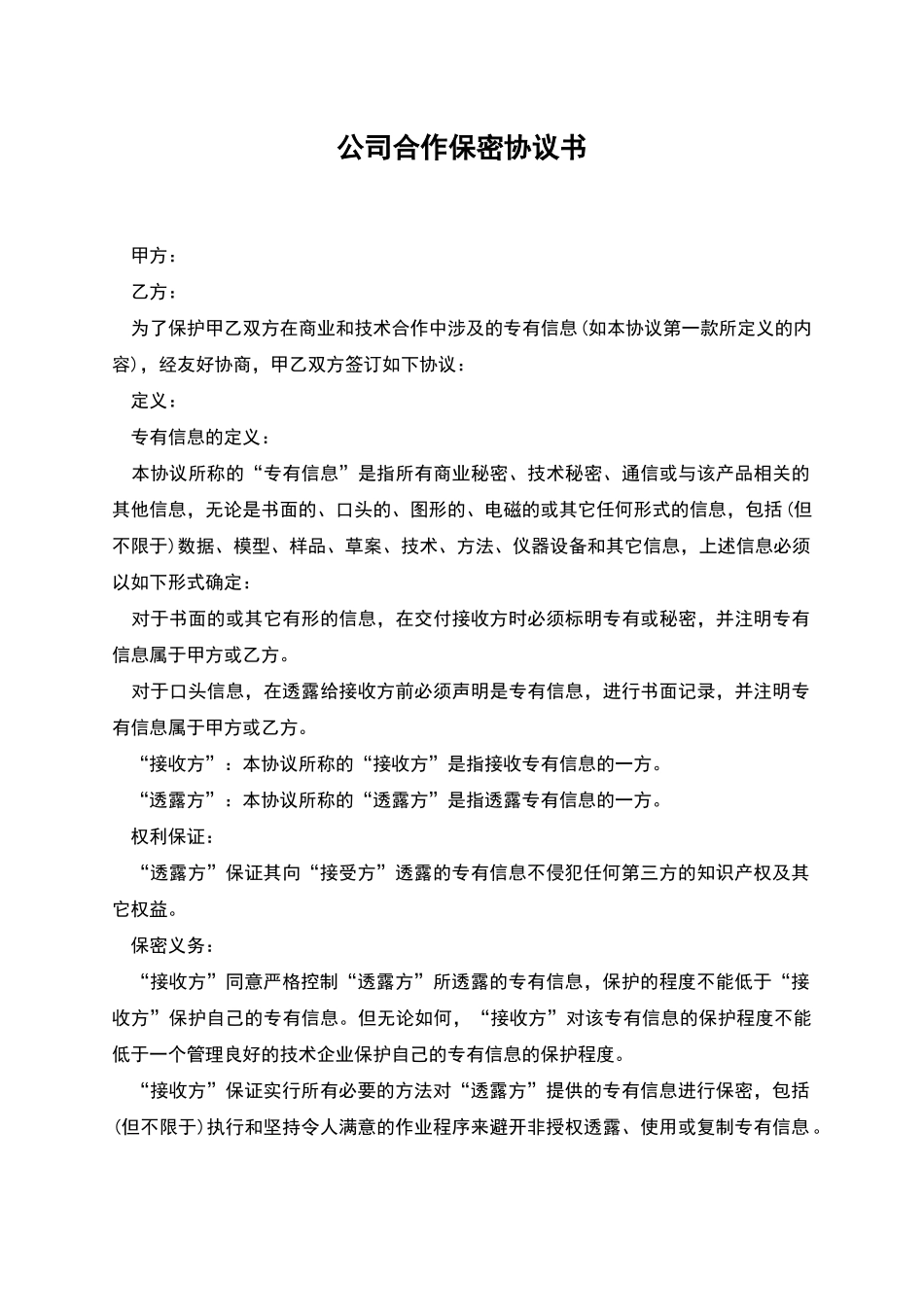 公司合作保密协议书_第1页