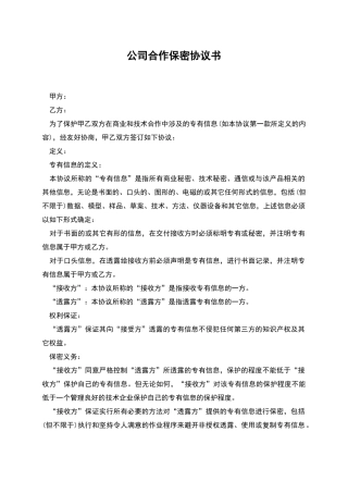 公司合作保密协议书