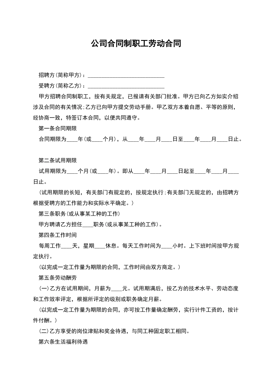 公司合同制职工劳动合同_第1页