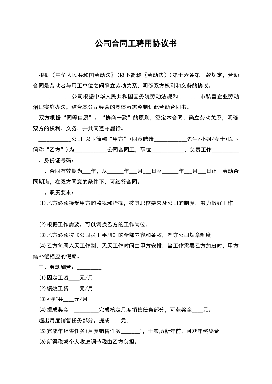 公司合同工聘用协议书_第1页