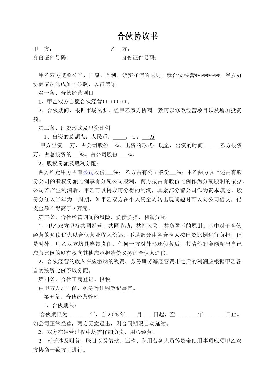 公司合作合伙协议书_第1页