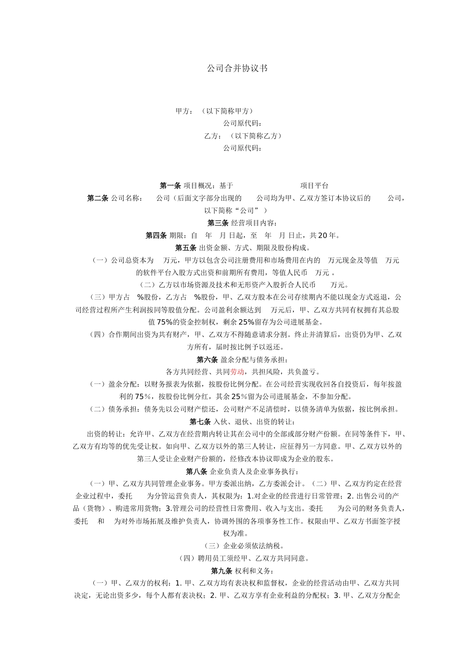 公司合并协议书_第1页
