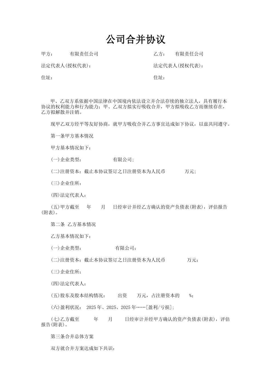 公司合并协议范本_第1页