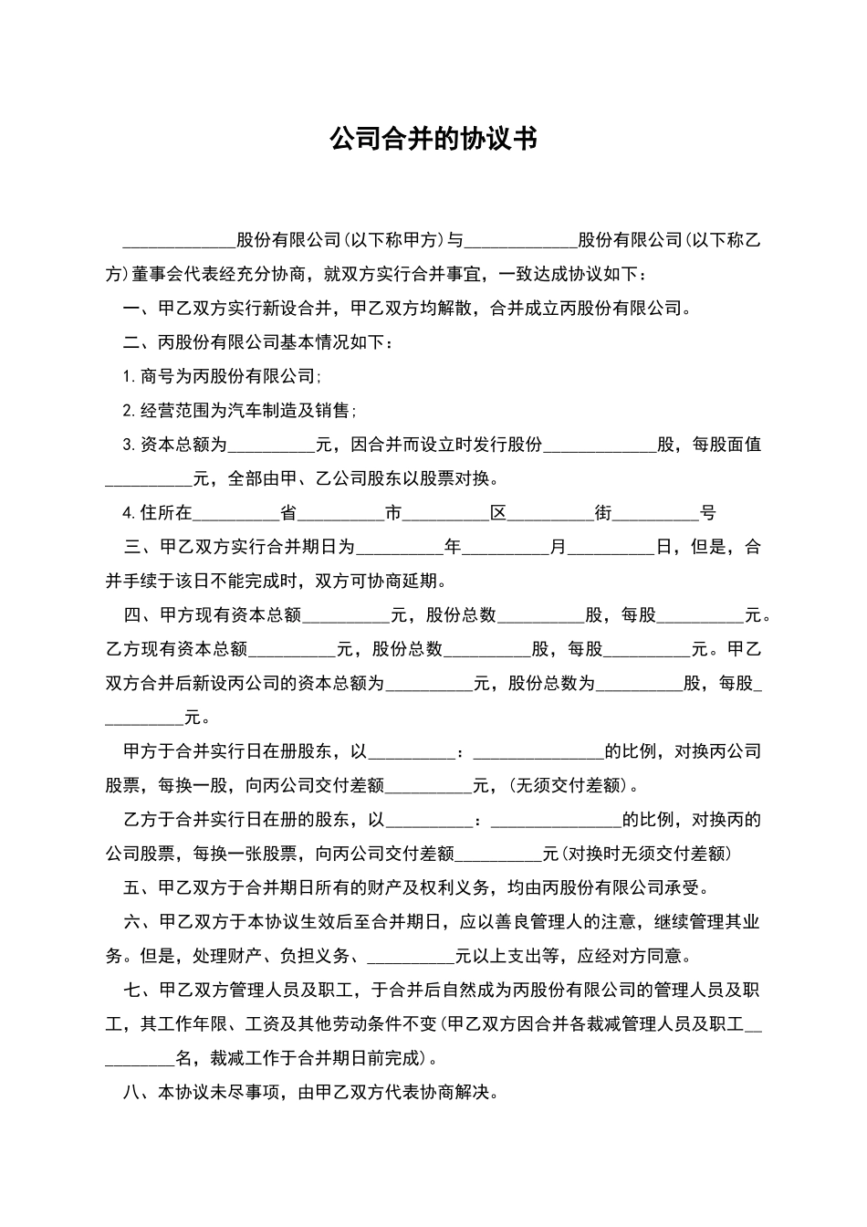 公司合并的协议书_第1页