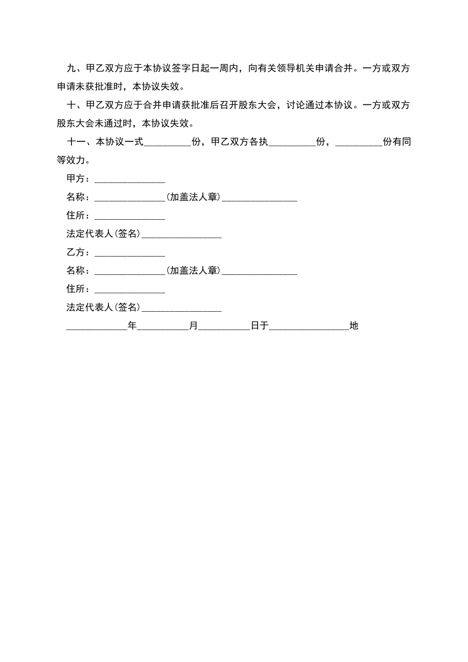 公司合并的协议书_第2页