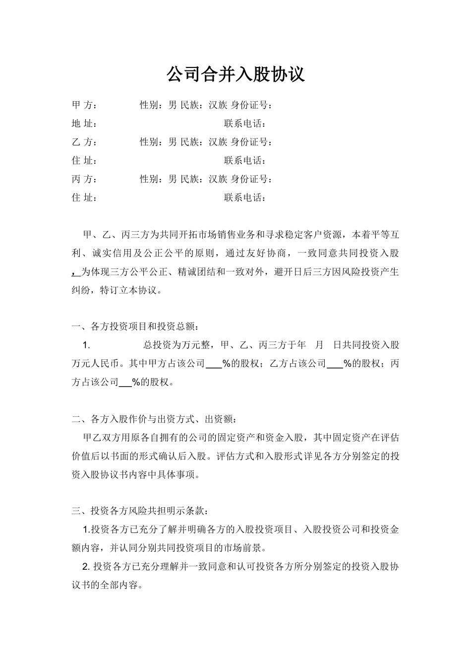 公司合并入股协议_第1页