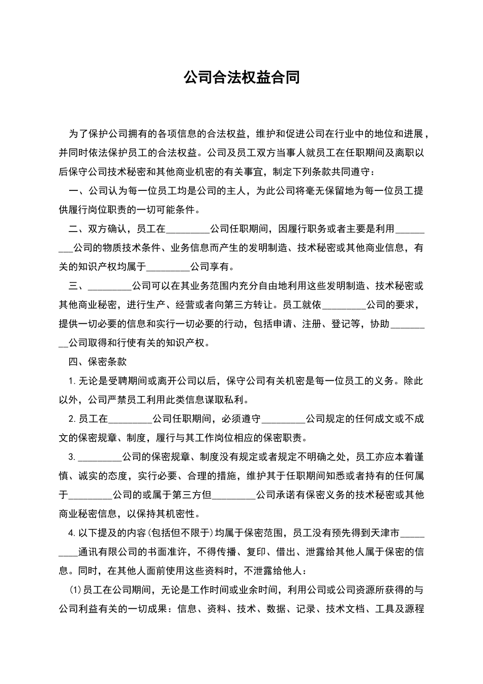 公司合法权益合同_第1页