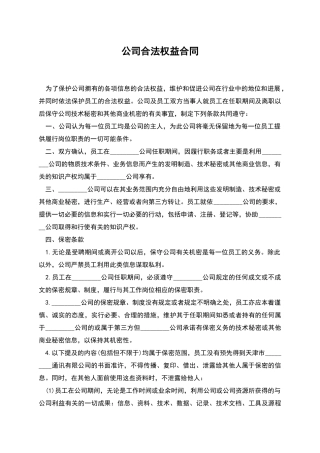公司合法权益合同