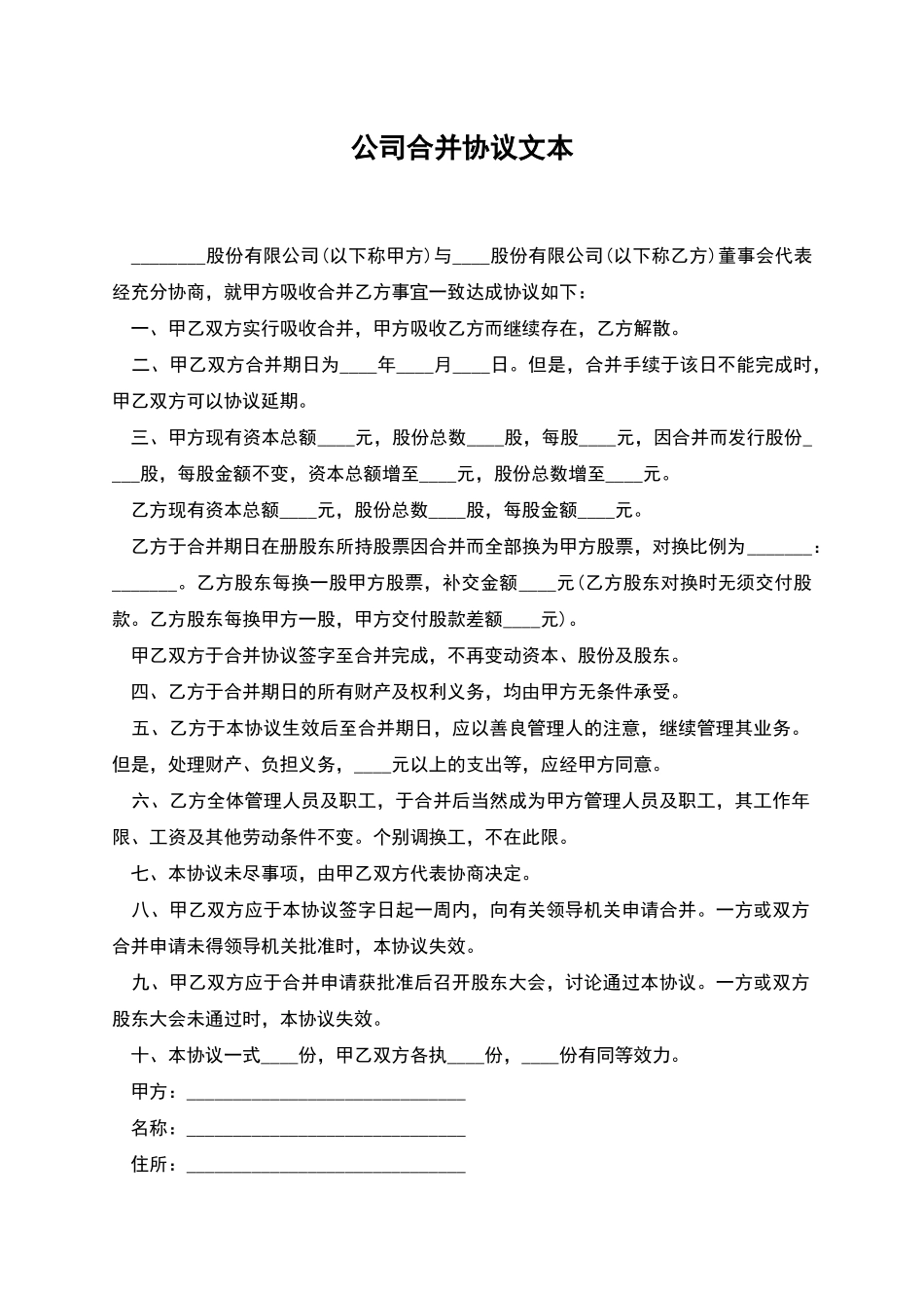 公司合并协议文本_第1页